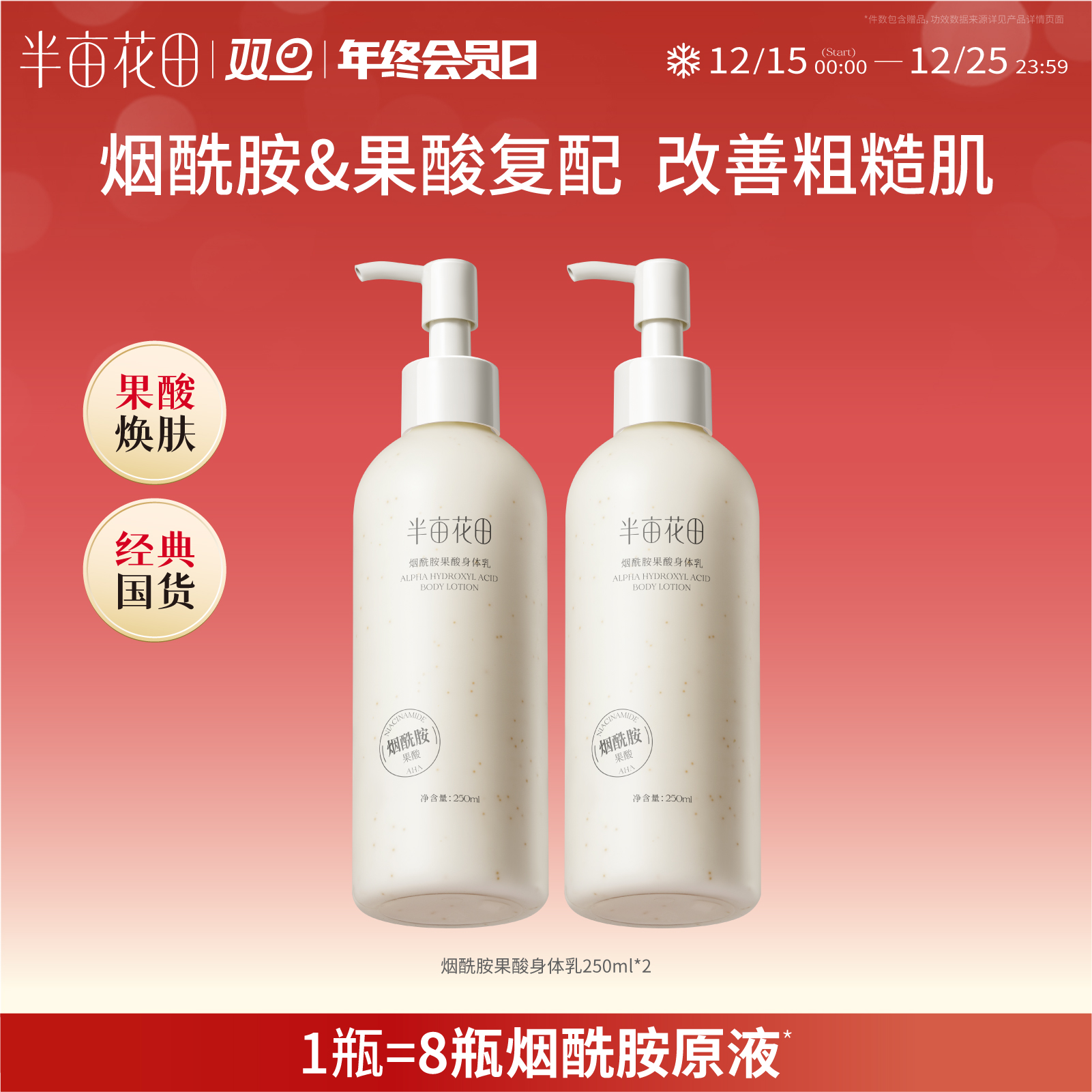 半亩花田果酸烟酰胺身体乳保湿女