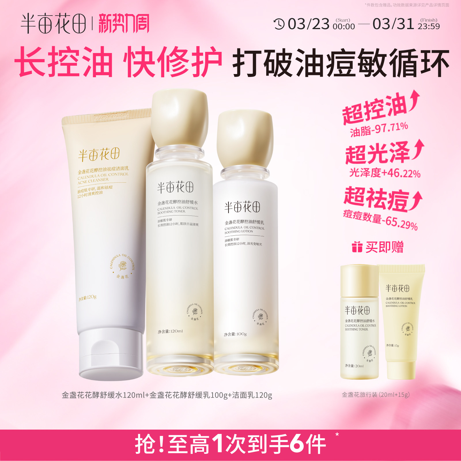 半亩花田金盏花水乳套装油皮敏感肌控油补水保湿油痘肌护肤品