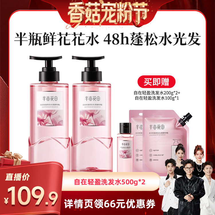 【香菇宠粉节】莎莎同款半亩花田玫瑰纯露控油蓬松洗发水wl2