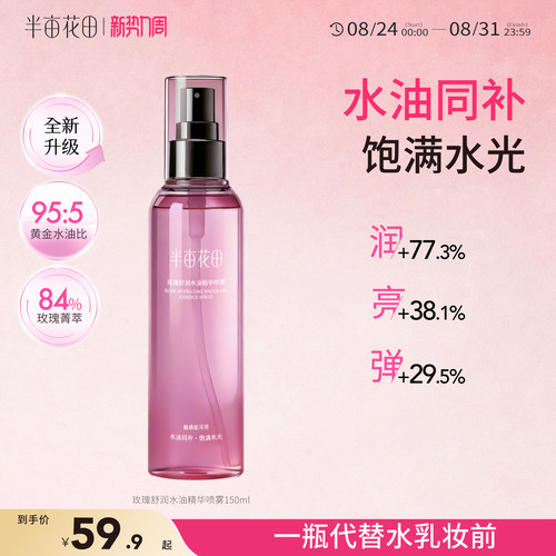 半亩花田玫瑰纯露爽肤水湿敷水
