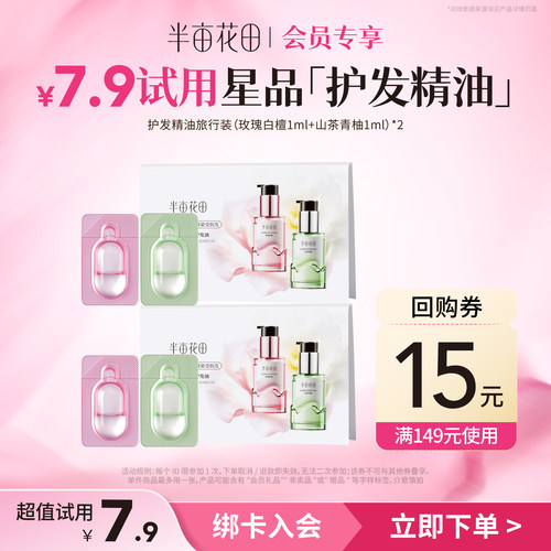 【天猫u先】半亩花田花愈护发精油体验装2ml*2