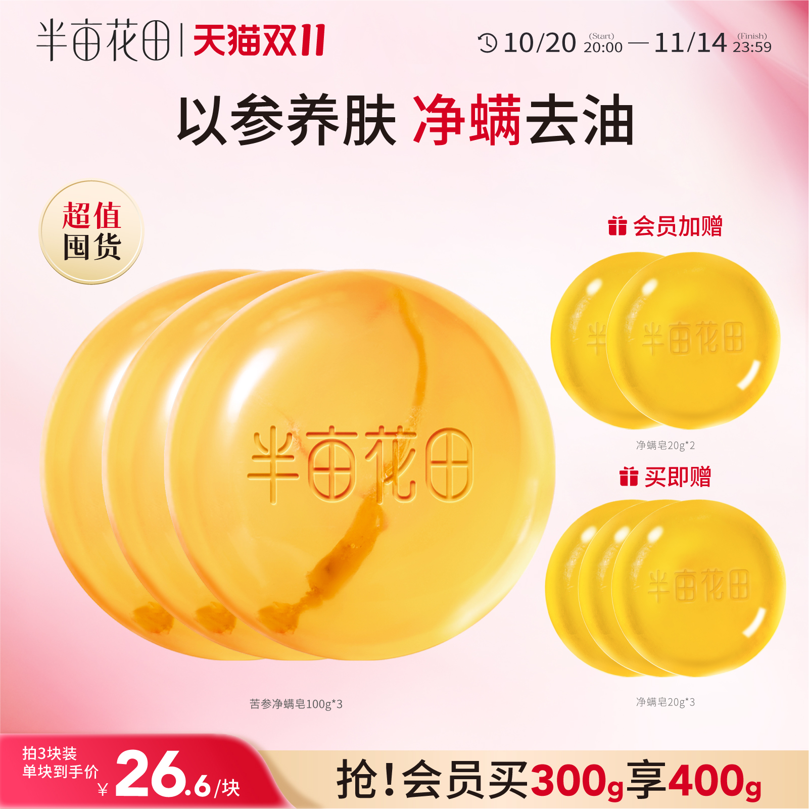 半亩花田以参养肤净螨皂囤货装