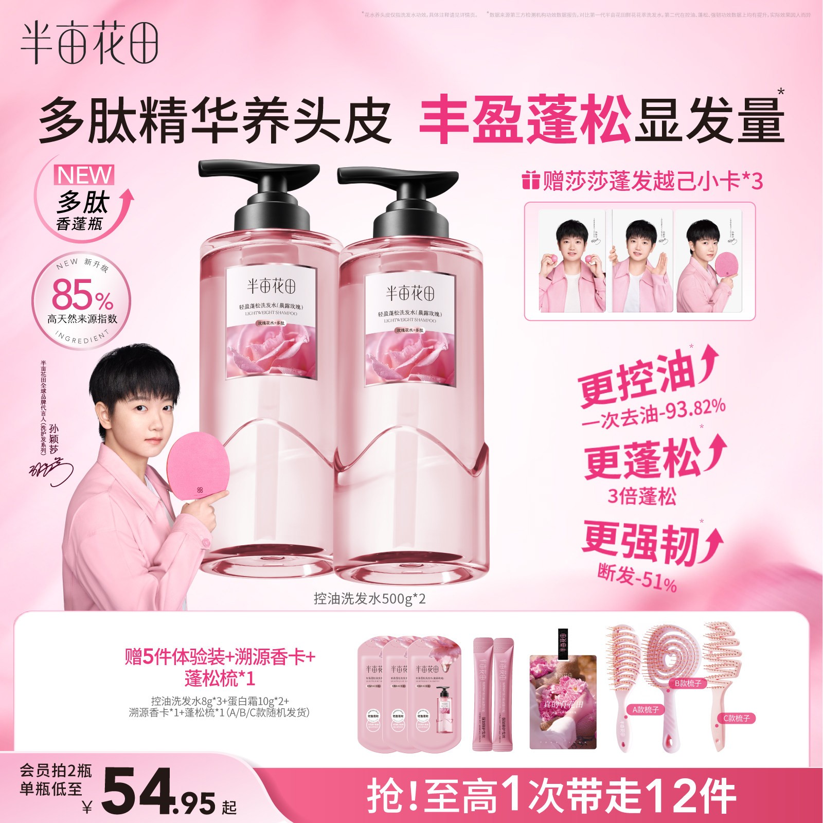 【孙颖莎专属】半亩花田洗发水控油蓬松强韧发去屑止痒洗头膏露