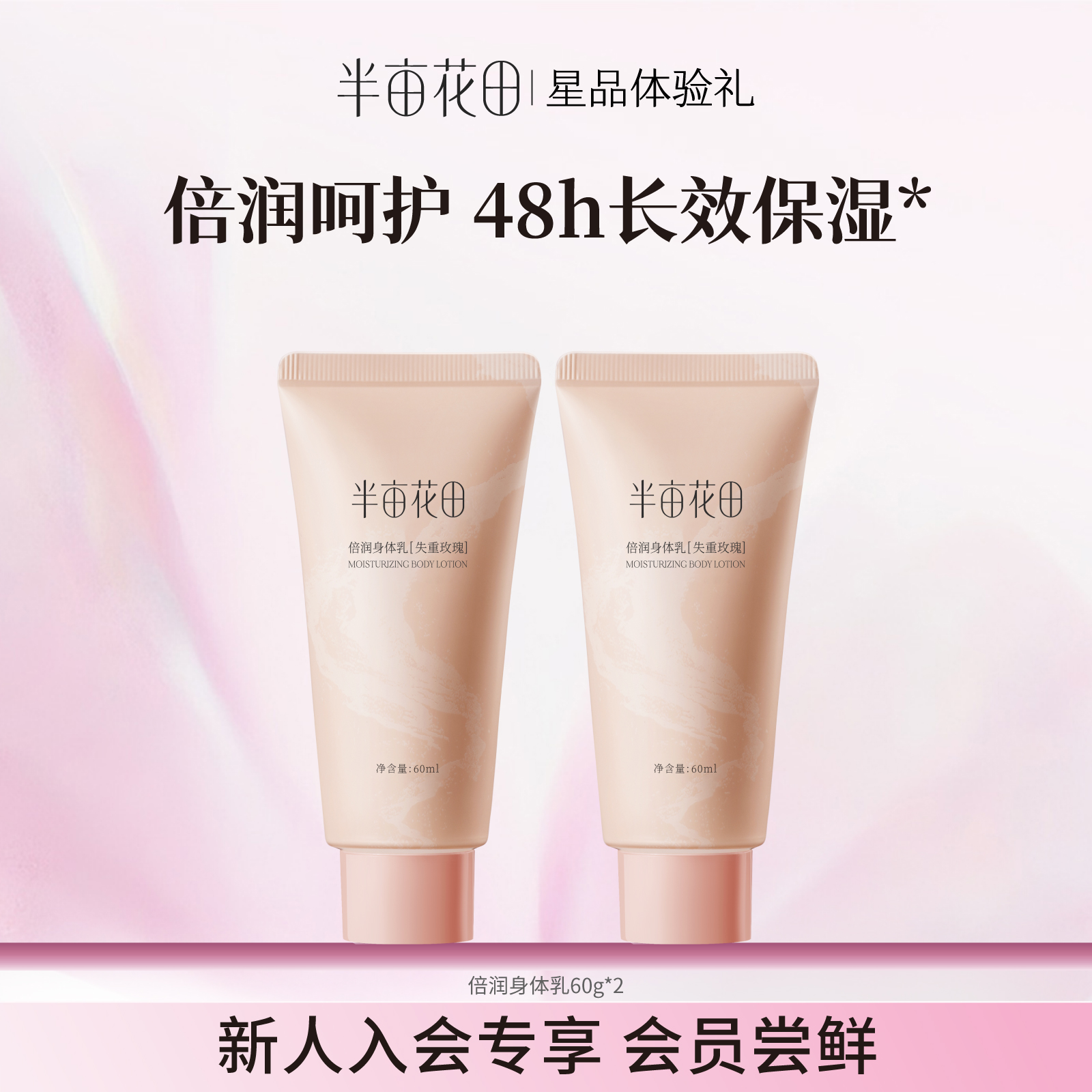 【天猫u先】半亩花田身体乳60ml*2倍润焕亮保湿滋润
