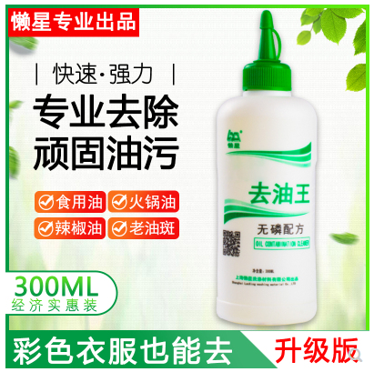 懒星去油王300ML干洗剂 去油污渍剂去机油衣服油污清洗剂去油斑
