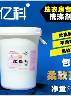白猫专化亿科柔软剂液25KG 柔顺剂 酒店宾馆洗衣房专用正品包邮