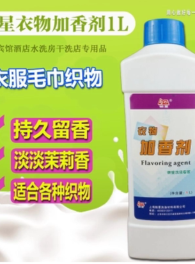 懒星衣物加香剂1L 赋香剂 增香 干洗店水洗房衣服加香除味剂正品