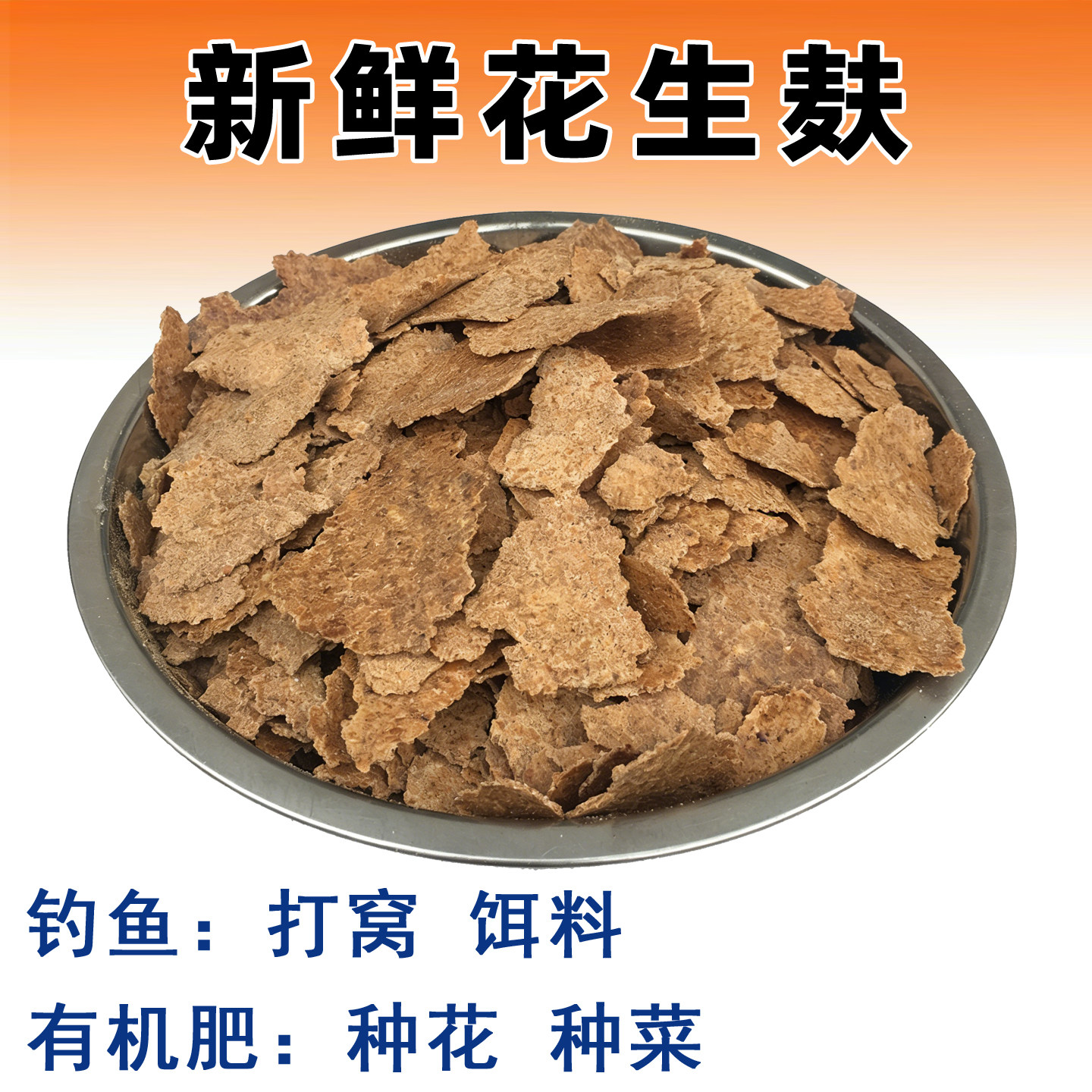 花生麸枯窝料野钓打窝料5斤钓鱼饵无壳状粉状花生麸粕有机肥饲料