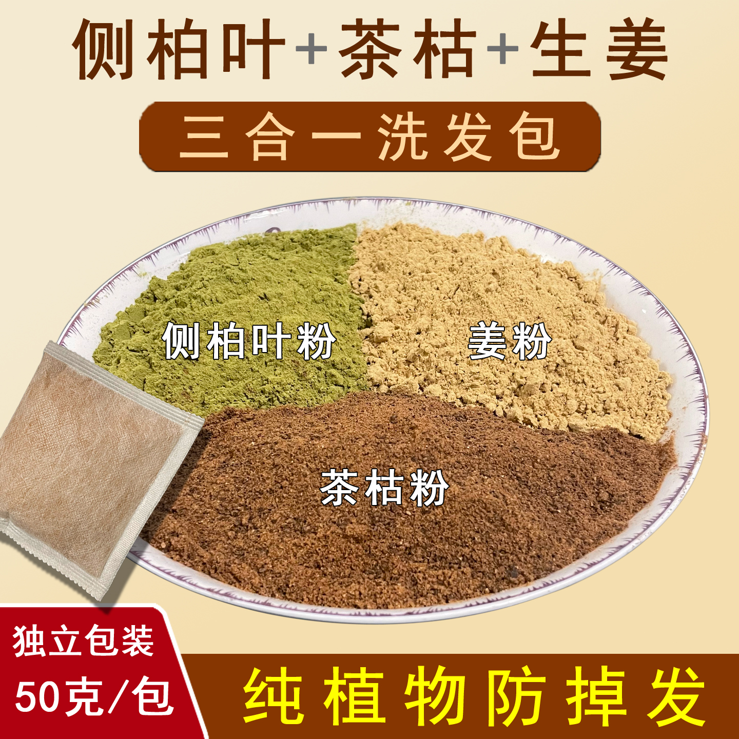 侧柏叶茶麸枯生姜粉天然洗头养护防脱掉发控油去屑清洁剂包