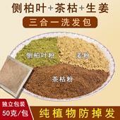 侧柏叶茶麸枯生姜粉天然洗头养护防脱掉发控油去屑清洁剂包