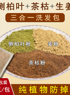 侧柏叶茶麸枯生姜粉天然洗头养护防脱掉发控油去屑清洁剂包