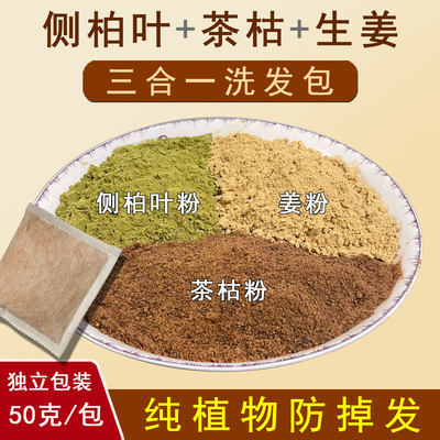 侧柏叶茶麸枯生姜粉天然洗头养护防脱掉发控油去屑清洁剂包