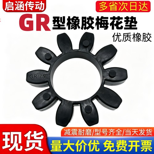 GR星型联轴器梅花垫橡胶耐磨促销