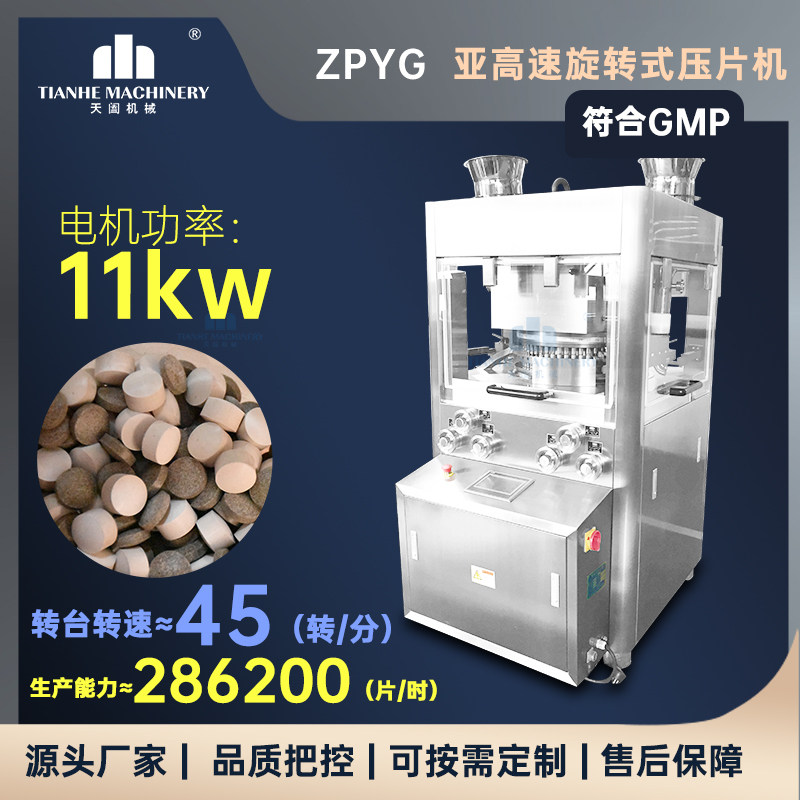 zpyg亚高速压片机  高产量旋转压片机  食品,化工,电子药厂专用