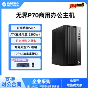 机械革命无界S500台式 主机恒悦P70商用企业采购办公电脑赠键鼠