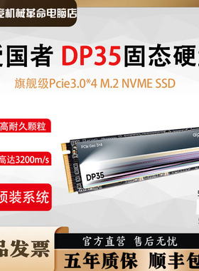 爱国者固态硬盘DP35P3500TLC存储颗粒固态台式 电脑笔记本M.2 SSD