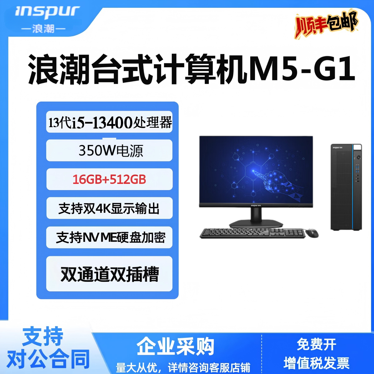 浪潮M5-G1商用i5-13400台式主机