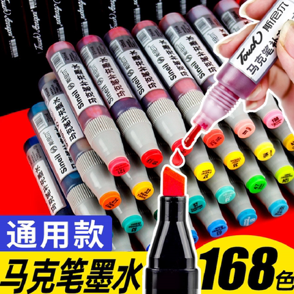 马克笔补充液通用touch斯尼尔24/48色酒精油性墨水填充液168色全