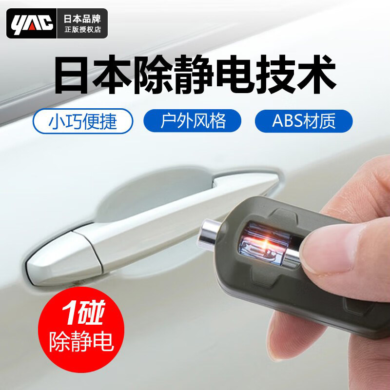 日本YAC防静电释放器汽车人体除静电神器车用静电棒去静电消除器,汽车用品/电子/清洗/改装,汽车防静电用品,淘宝优惠券,粉丝福利购,淘宝优惠卷