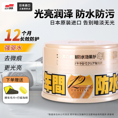 日本SOFT99汽车蜡黑车白车打蜡专用养护持久光亮漆面上光翻新神器