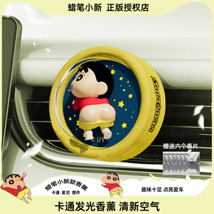 车内用出风口香氛装 蜡笔小新车载香薰2025新款 饰发光摆件卡通高级