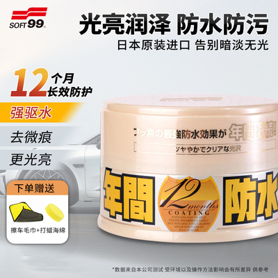 日本SOFT99汽车蜡黑车白车打蜡专用养护持久光亮漆面上光翻新神器