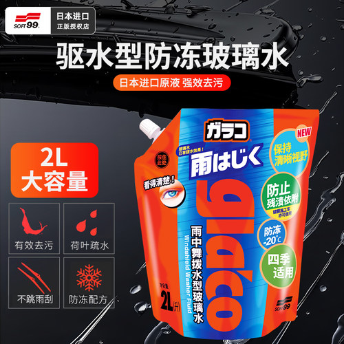 SOFT99玻璃水强力去污驱水防冻