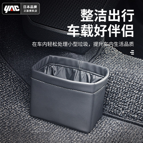 日本yac汽车垃圾桶整洁有序