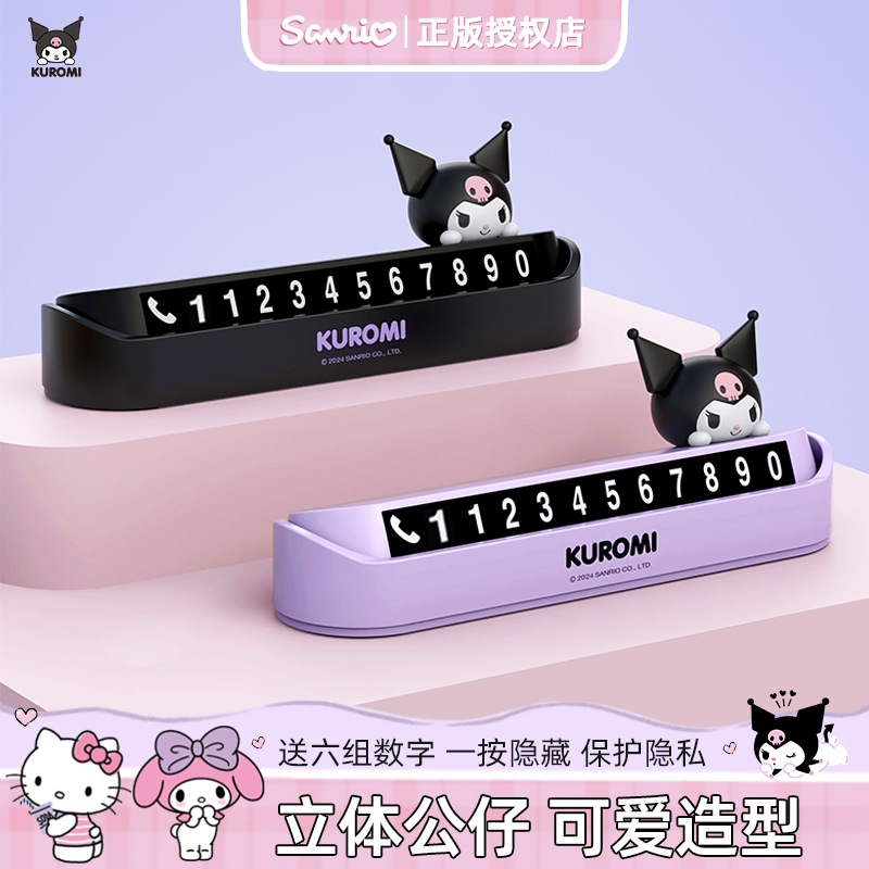 库洛米汽车临时停车牌