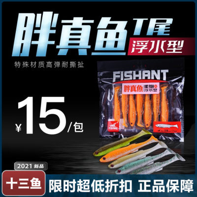 FISHANT飞蚂蚁胖真鱼浮水T尾软饵曲柄钩德州钓组黑坑鲈鱼路亚假饵