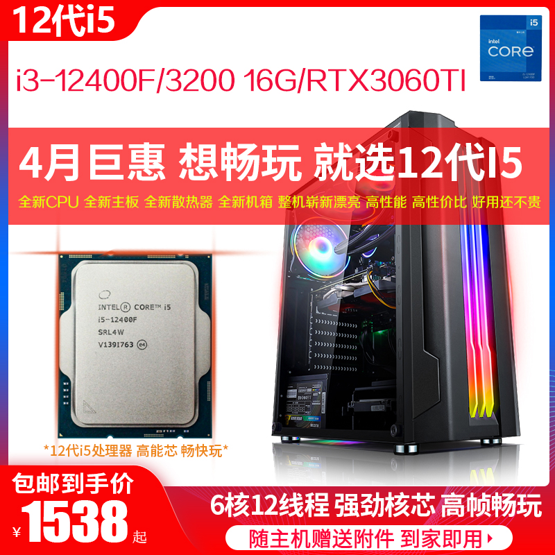 i5-12400F六核12代I5游戏电脑主机RTX3060TI显卡设计制图渲染剪辑