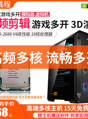 渲染多开剪辑E5-2686V418核