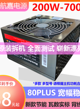 二手拆机航嘉台式机电源额定300W 350W 400W 450W 500W 550W 600W