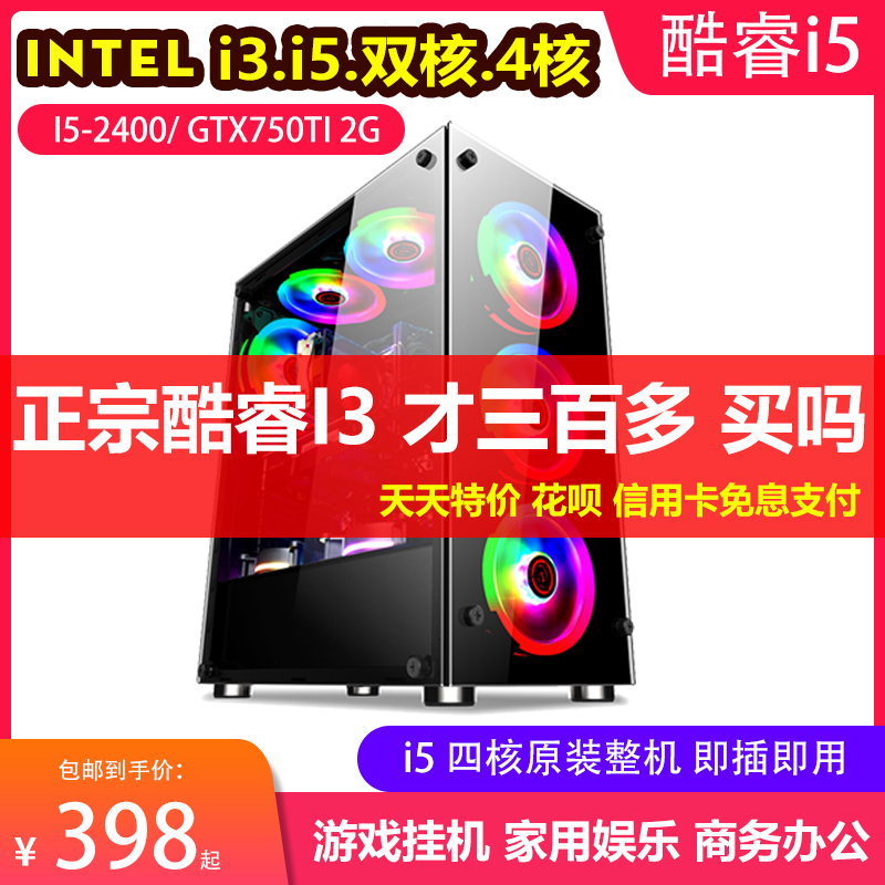 二手电脑主机I3-2100 3220 I5-2400 8G内存 GTX750TI 2G游戏显卡