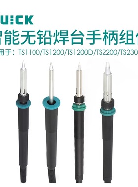 QUICK快克TS1100/TS1200/TS1200D/TS2200/TS2300C电焊台手柄组件