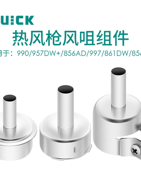 原装快克热风枪风嘴 喷嘴 出风口头子 850D 990AD 706 850A 857DW