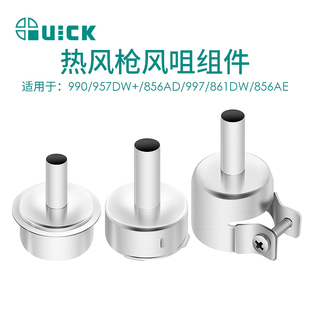 出风口头子 850D 990AD 原装 850A 喷嘴 706 857DW 快克热风枪风嘴