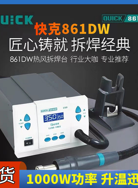QUICK快克861DW热风枪大功率电子维修专用热风枪工业级热风焊接枪