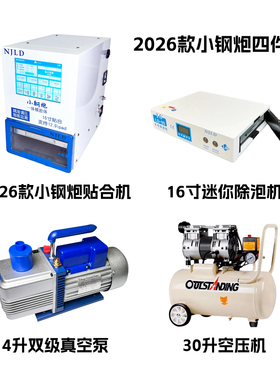 南京零度2024款大钢炮贴合机 数控调压曲面压屏机曲直面iPad 折叠