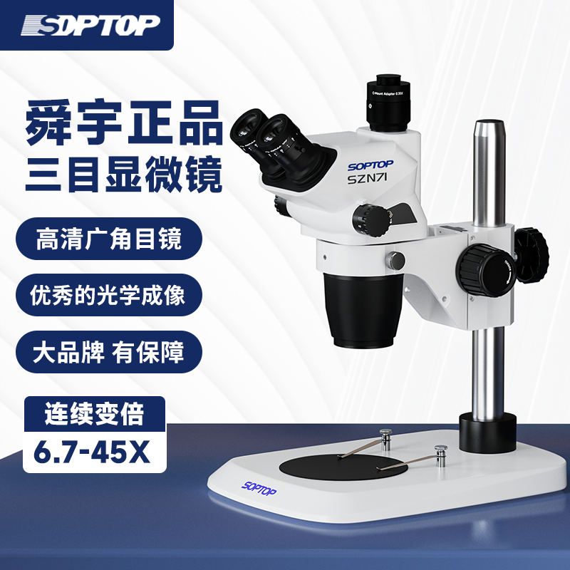 舜宇SZN71真三目连续变倍体视显微镜手机维修7-45倍媲美奥林巴斯