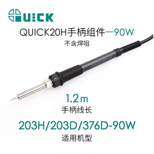 原装快克QUICK203H 204H焊台手柄 烙铁手柄组件 20H-90 20H-60