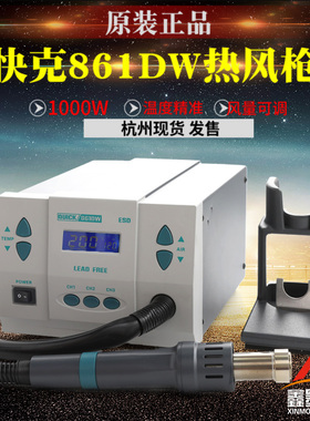 原装QUICK快克861DW热风枪拆焊台无铅数显热风861DW 1000W直风枪