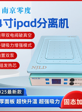 南京零度LD02平板分离机14寸加热台预热台安卓苹果屏幕内置泵吸力