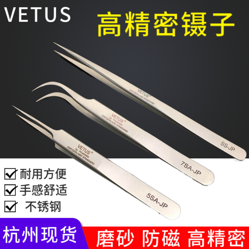 原装VETUS精密镊子钟表手机维修超硬防磁酸弯直尖头镊子SS-JP
