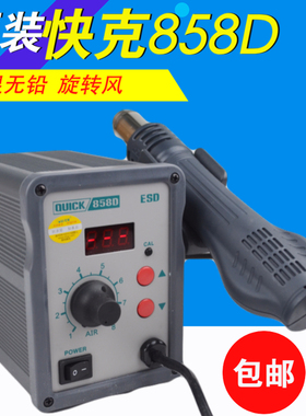 快克QUICK858D 858热风枪 恒温数显热风枪 修手机主板热风拆焊台