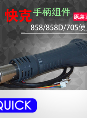 原装快克QUICK858D 2008 705手柄热风枪 手柄组件 配件 含发热芯