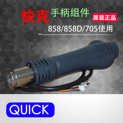 快克2008858手柄组件带发热芯