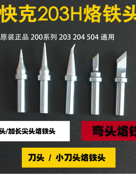 原装QUICK 快克TS2200 203H 204烙铁头 小刀头弯头尖头马蹄头504