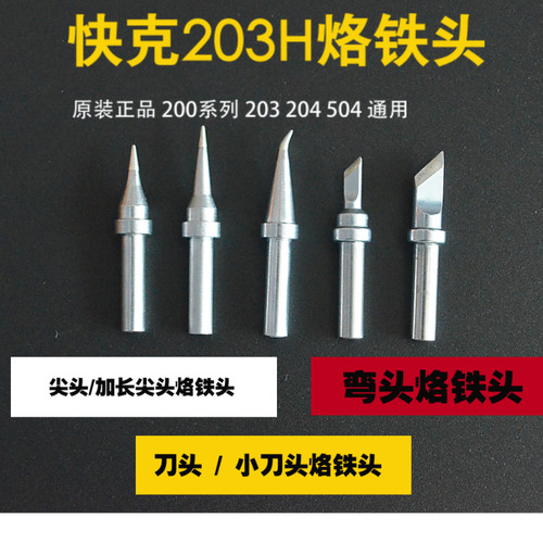 快克烙铁头203H204用刀头尖头