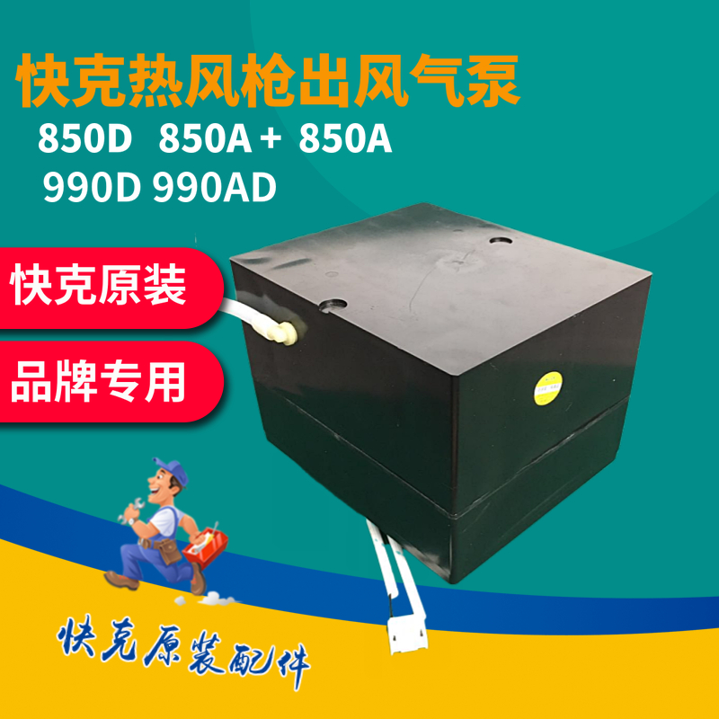快克QUICK热风枪气泵组件850990